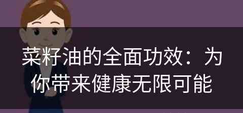 菜籽油的全面功效：为你带来健康无限可能